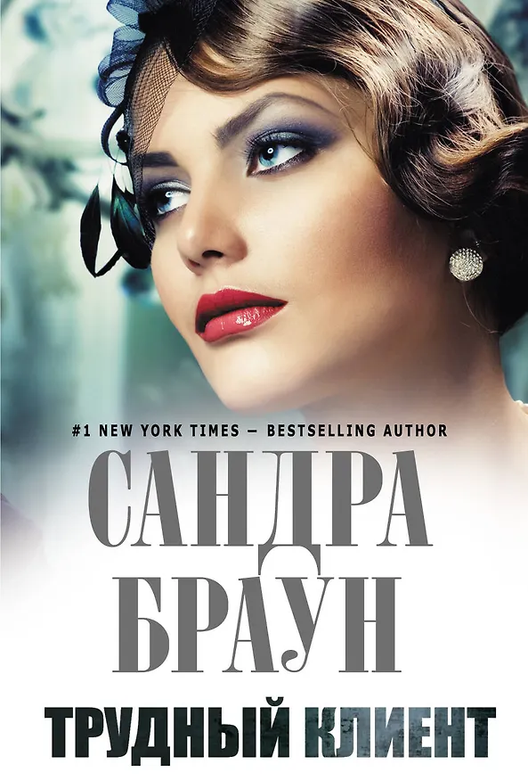 Книга Трудный клиент (Сандра Браун) — 1
