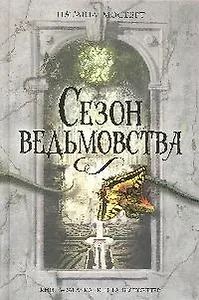 Сезон ведьмовства