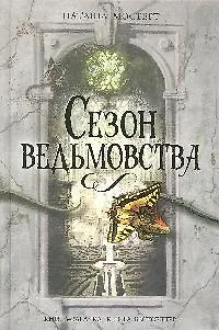 Книга Сезон ведьмовства (Наташа Мостерт)