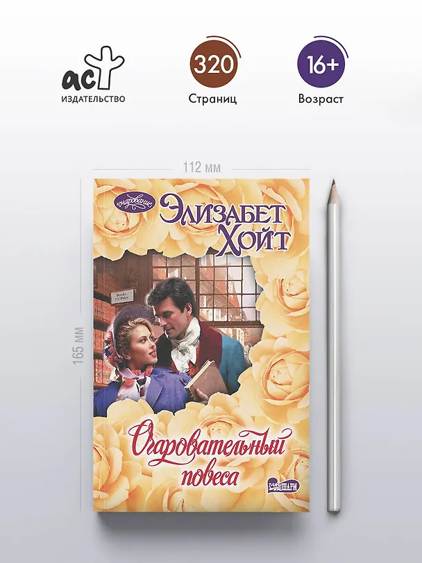 Книга Очаровательный повеса (Элизабет Хойт) — 5