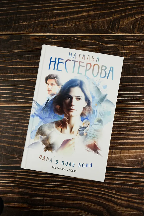 Книга Одна в поле воин (Наталья Нестерова) — 7