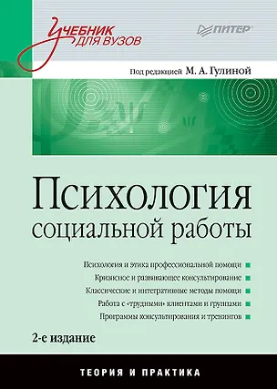 Книга Психология социальной работы: Учебник для вузов. 2-е изд. (Марина Гулина)