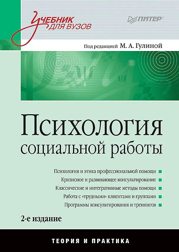 Книга Психология социальной работы: Учебник для вузов. 2-е изд. (Марина Гулина) — 1