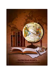 Записная книжка учителя А5 96л "Глобус и книги" офсет 7БЦ гл.лам, тисн.фольгой