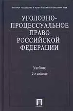 Книга Уголовно-процессуальное право Российской Федерации: Учебник. 2 -е изд. ()