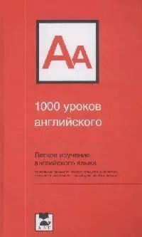 1000 уроков английского — 2152229 — 1