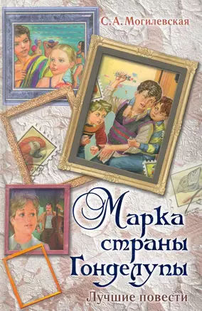 Марка страны Гонделупы. Лучшие повести — 2279595 — 1