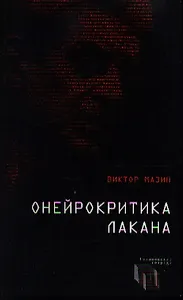 Онейрокритика Лакана
