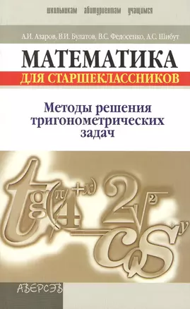 Математика для старшеклассников. Методы решения тригонометрических задач. Пособие для учащихся учреждений, обеспечивающих получение общего среднего образования — 2378118 — 1