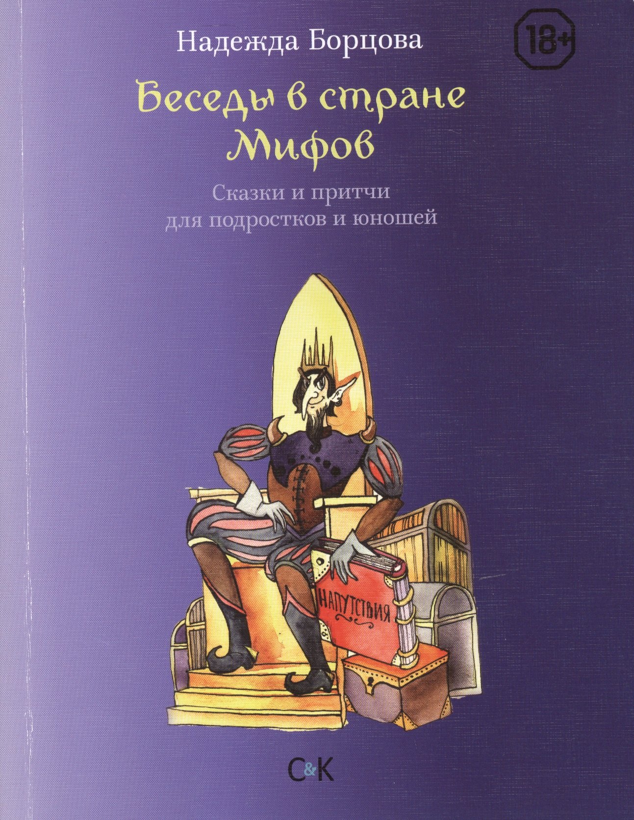 

Беседы в Стране Мифов. Сказки и притчи для подростков и юношей