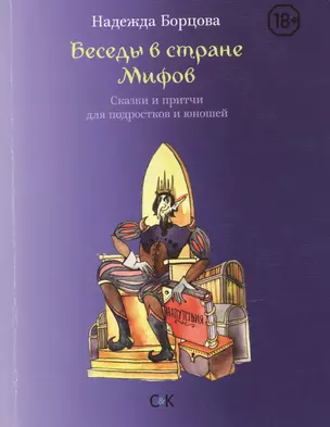 Беседы в Стране Мифов. Сказки и притчи для подростков и юношей — 2447613 — 1