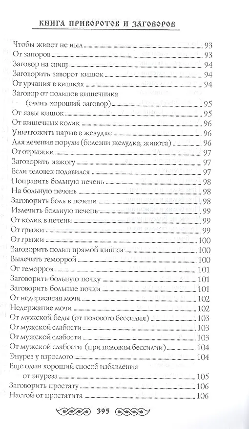 Книга Книга приворотов и заговоров на все случаи жизни (Наталья Степанова) — 26
