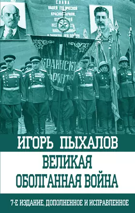 Великая оболганная война — 2573038 — 1