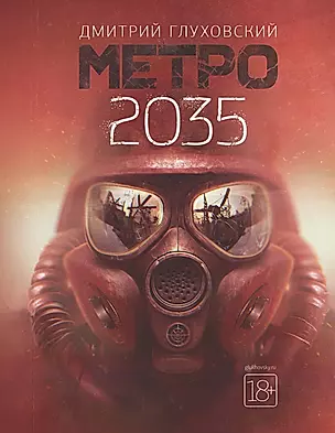 Метро 2035 — 2710573 — 1