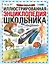 Иллюстрированная энциклопедия школьника — 2155730 — 1