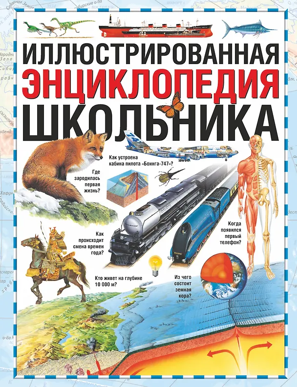 Книга Иллюстрированная энциклопедия школьника (Виктория Чуткова) — 1