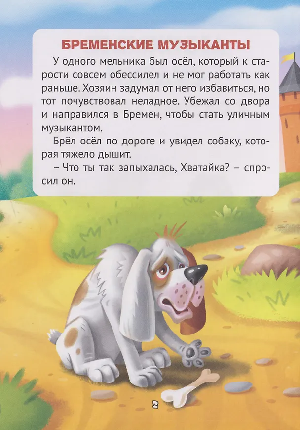 Книга Сказки детям. Любимые сказки братьев Гримм (Вильгельм Гримм, Якоб Гримм) — 3