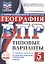 ВПР. География. 5 класс. Типовые варианты. 10 типовых вариантов. Подробные критерии оценивания. Ответы — 3144225 — 1