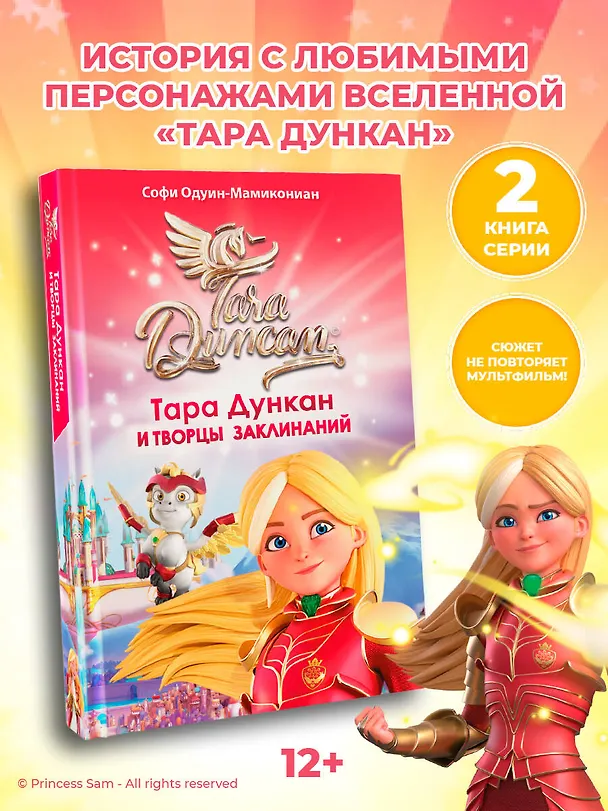 Книга Тара Дункан и Творцы заклинаний (Софи Одуин-Мамикониан) — 5