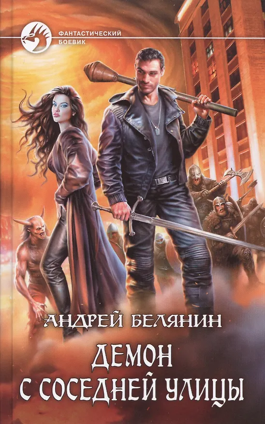 Книга Демон с соседней улицы (Андрей Белянин) — 1