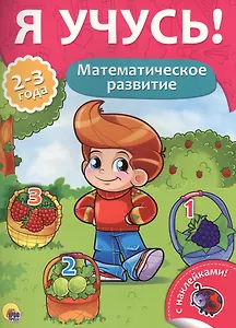 Математическое развитие (2-3 лет)