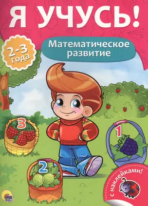 Математическое развитие (2-3 лет) — 2579929 — 1