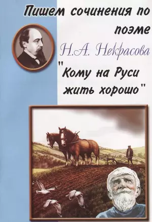 Пишем сочинения по поэме Н.А. Некрасова "Кому на Руси жить хорошо" — 2634049 — 1