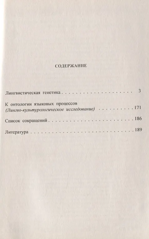 Книга Лингвистическая генетика. Проблемы онтогенеза слова в индоевропейских языках (Мариуш Маковский) — 2