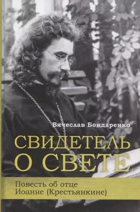 Свидетель о свете Повесть об отце Иоанне (Крестьянкине) — 2804324 — 1