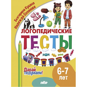 Логопедические тесты. 6-7 лет — 3068446 — 1