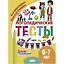 Логопедические тесты. 6-7 лет — 3068446 — 1
