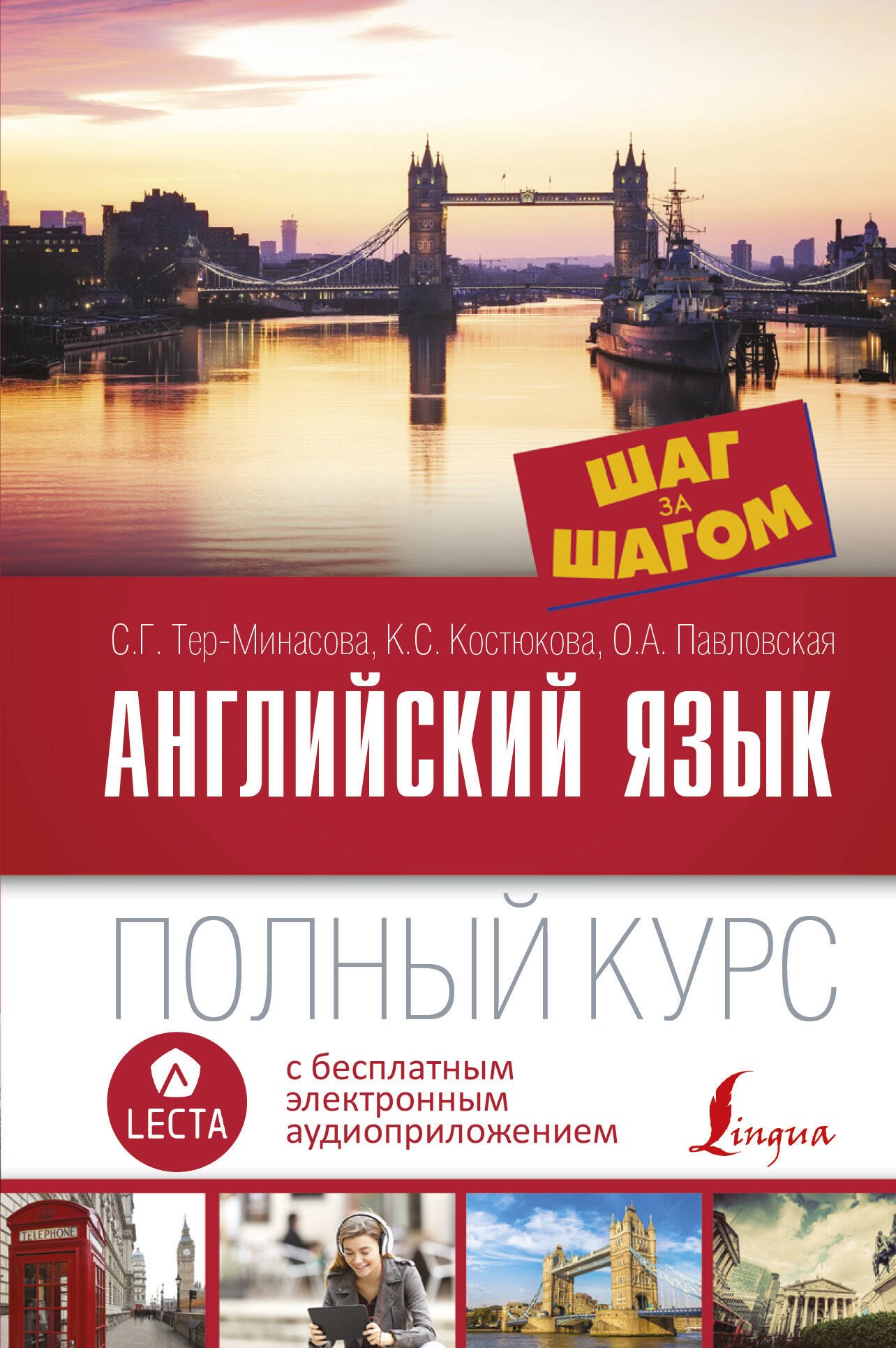 

Английский язык. Полный курс ШАГ ЗА ШАГОМ + аудиоприложение LECTA
