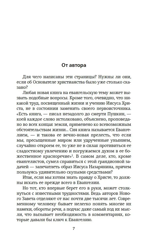 Книга Сын Человеческий (Александр Мень) — 7