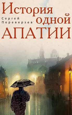 Книга История одной апатии (Сергей Переверзев)