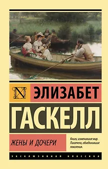 Жены и дочери