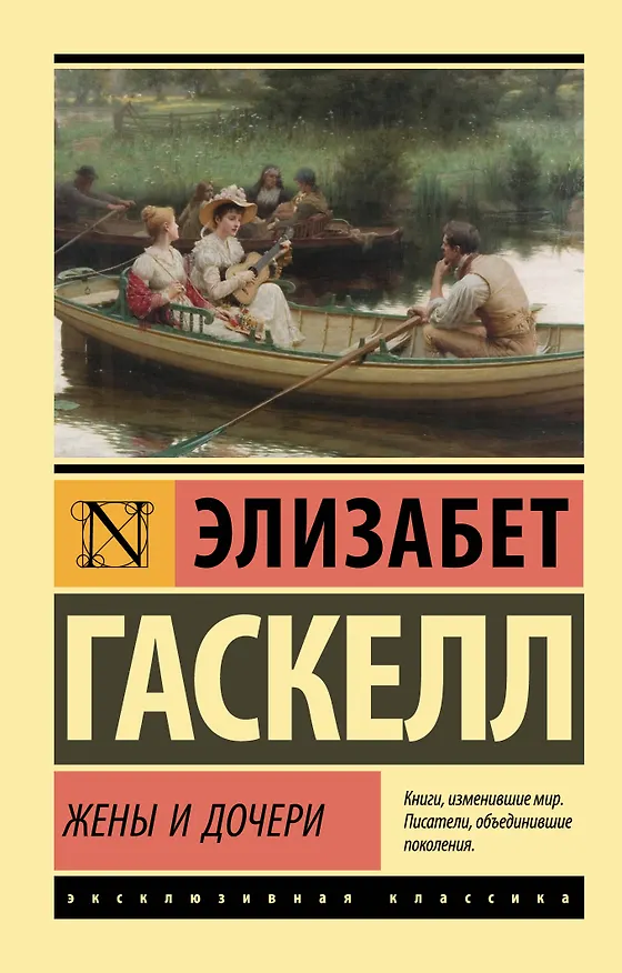 Книга Жены и дочери (Элизабет Гаскелл) — 1