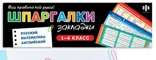 Книга Русский язык. Математика. Английский язык. Набор книжных закладок (16 шт) ()