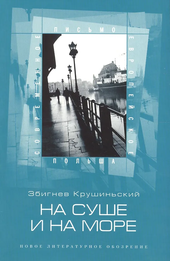 Книга На суше и на море (Збигнев Крушиньский) — 1