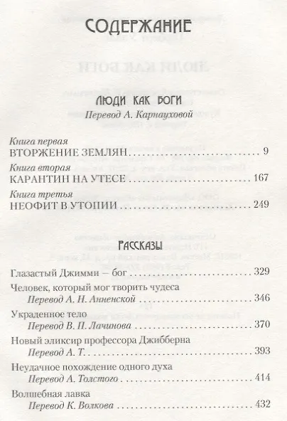 Книга Люди как Боги: роман, рассказы (Герберт Уэллс) — 2