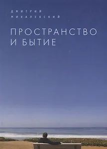 Пространство и Бытие. Сборник