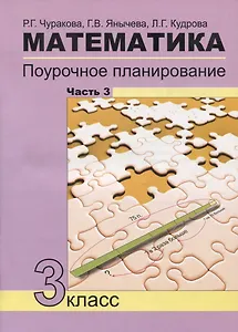 Математика. 3 класс. Поурочное планирование. Часть 3