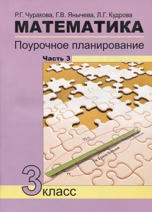 Математика. Поурочное планирование. 3 класс. Часть 3 — 2833962 — 1