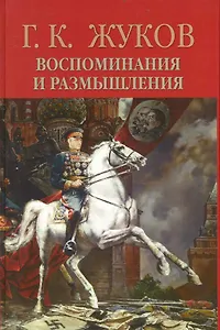 Воспоминания и размышления. В 2 т. Т.2 / (13 изд) (1431). Жуков Г. (Олма)