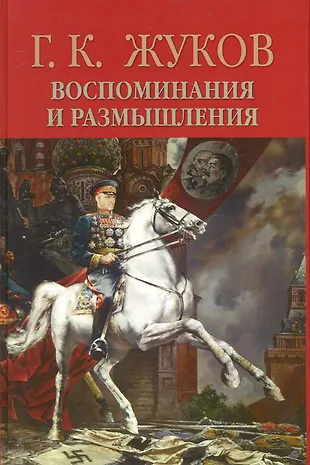 Воспоминания и размышления. В 2 т. Т.2 / (13 изд) (1431). Жуков Г ...