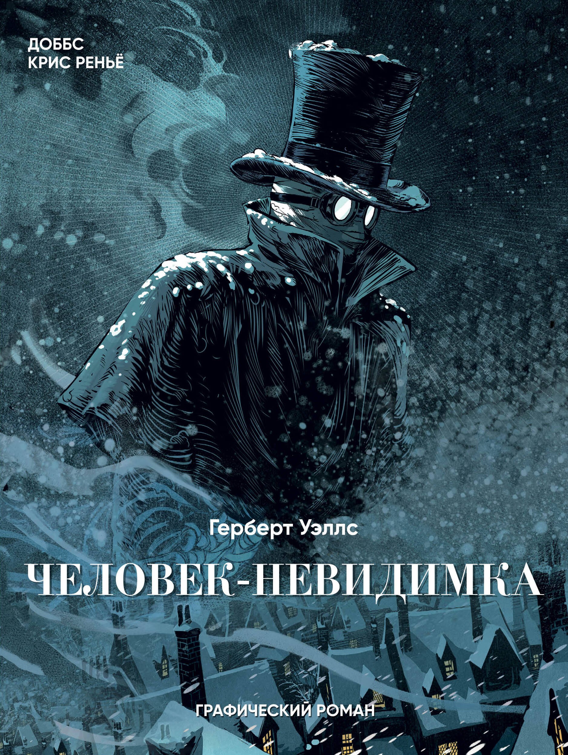 

Человек-невидимка