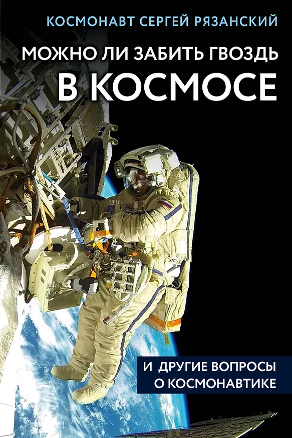Книга Можно ли забить гвоздь в космосе и другие вопросы о космонавтике (Сергей Рязанский) — 1