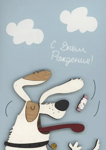 Открытка "С Днём Рождения. Собака" 3096586 — 1