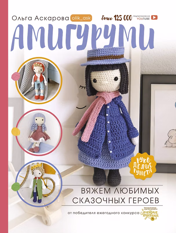 Книга Амигуруми. Вяжем любимых сказочных героев (Ольга Аскарова) — 1