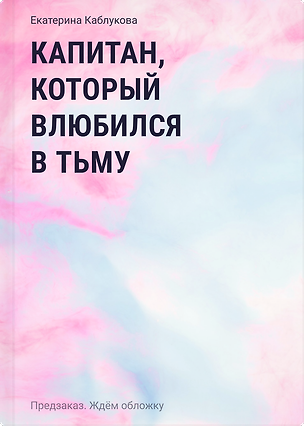 Книга Линдгейты. Капитан, который влюбился в Тьму (Екатерина Каблукова)