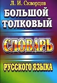 Большой толковый словарь русского языка. 8 тыс. слов и выражений — 2068842 — 1
